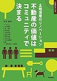 土地活用のリノベーション:不動産の価値はコミュニティで決まる