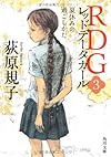 RDG3 レッドデータガール  夏休みの過ごしかた (角川文庫)