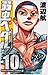 弱虫ペダル 10 (少年チャンピオンコミックス)