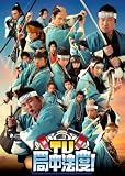TV・局中法度! 6 [DVD]