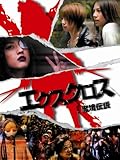 エクスクロス 魔境伝説 [DVD]