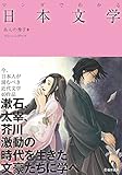 マンガでわかる日本文学 (池田書店のマンガでわかるシリーズ)