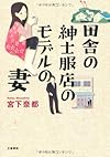 田舎の紳士服店のモデルの妻