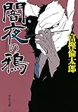闇夜の鴉 (中公文庫 と 26-34)