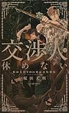 交渉人は休めない~榎田尤利100冊記念特別版~ (SHYノベルス310)
