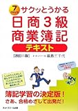サクッとうかる日商3級商業簿記 テキスト