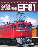 交直流電気機関車 EF81 (イカロス・ムック)