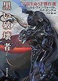 黒い破壊者 (宇宙生命SF傑作選) (創元SF文庫)