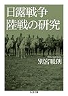 日露戦争陸戦の研究 (ちくま文庫)