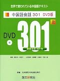 新訳第3版 中国語会話301 DVD版(上)
