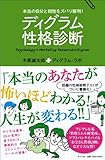 ディグラム性格診断~本当の自分と相性をズバリ解明! (一般書)
