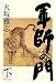 軍師の門(下)