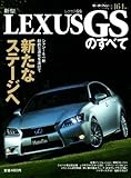 新型レクサスGSのすべて (モーターファン別冊 ニューモデル速報)