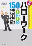 新版 ハローワーク150%トコトン活用術 (DO BOOKS)