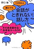 誰とでも15分以上 会話がとぎれない! 話し方 そのまま話せる!  お手本ルール50