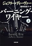 バーニング・ワイヤー 上 (文春文庫)