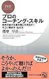 プロのコーチング・スキル 相手の能力を最大限に引き出す！すごい聴き方・伝え方 PHPビジネス新書