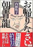 お帰りなさい朝青龍