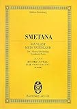オイレンブルクスコア スメタナ 連作交響詩《わが祖国》第2曲〈ヴルタヴァ(モルダウ)〉[新原典版] (オイレンブルク・スコア)