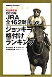 JRA全162騎手+αジョッキー格付けランキング 2010年―最強の馬券戦略 (SAKURA・MOOK 1)