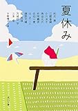 夏休み (角川文庫)