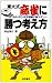 東大式 麻雀に勝つ考え方―攻め・守り・状況判断の新セオリー (実用新書)