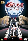 ガンダム30thアニバーサリーコレクション ∀ガンダム II月光蝶 [2010年7月23日までの期間限定生産] [DVD]