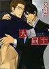 商業誌：大人同士