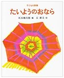 子どもの詩集 たいようのおなら