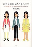 本当に似合う色の見つけ方