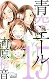 青空エール 15 (マーガレットコミックス)