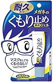 メガネのくもり止め 濃密ジェル 耐久タイプ