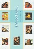 マリアのウィンク―聖書の名シーン集 (ハートアートシリーズ)