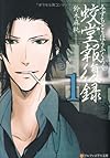 蛟堂報復録〈1〉 (アルファポリス文庫)