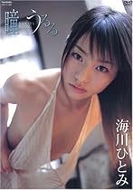 海川ひとみ 瞳うるる [DVD]