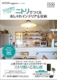 NITORI magazine ニトリでつくるおしゃれインテリア&amp;収納 (扶桑社ムック)