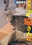 新美敬子の 世界の街角猫さんぽ