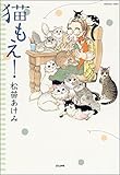 猫もえ！ (ぶんか社コミックス)