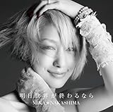 明日世界が終わるなら(初回生産限定盤)(DVD付)
