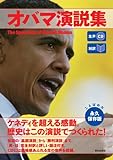 生声CD付き [対訳] オバマ演説集