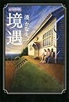 境遇 絵本付特別版