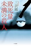 致死量未満の殺人 (ハヤカワ文庫JA)