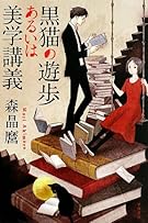 黒猫の遊歩あるいは美学講義 (ハヤカワ文庫JA)