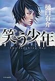 笑う少年