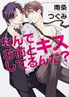 なんでお前とキスしてるんだ? (あすかコミックスCL-DX)