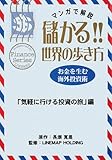 儲かる!世界の歩き方 気軽に行ける投資の旅編