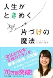 人生がときめく片づけの魔法