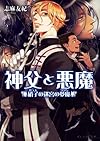 神父と悪魔 硝子の迷宮の夢魔 (ビーズログ文庫 し 1-3)