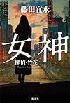 探偵・竹花 女神