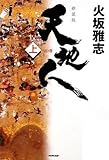 天地人〈上〉天の巻